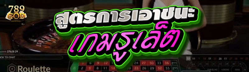 สูตรการเอาชนะเกมรูเล็ต