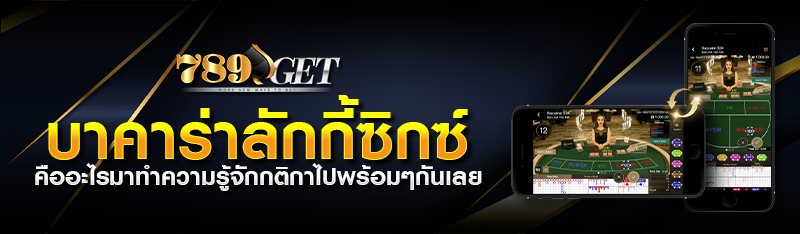 บาคาร่าลักกี้ซิกซ์ คืออะไรมาทำความรู้จักกติกาไปพร้อมๆกันเลย 