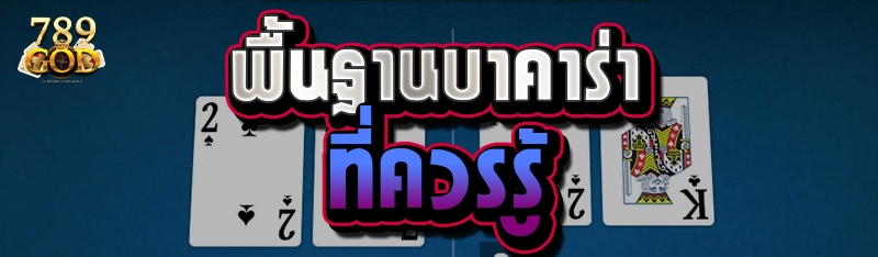 พื้นฐานบาคาร่าที่ควรรู้