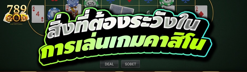 สิ่งที่ต้องระวังใน การเล่นเกมคาสิโน