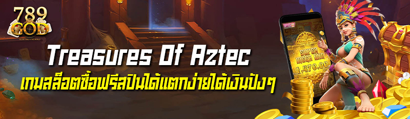 Treasures Of Aztec เกมสล็อตสาวถ้ำ ซื้อฟรีสปินได้แตกง่ายได้เง
