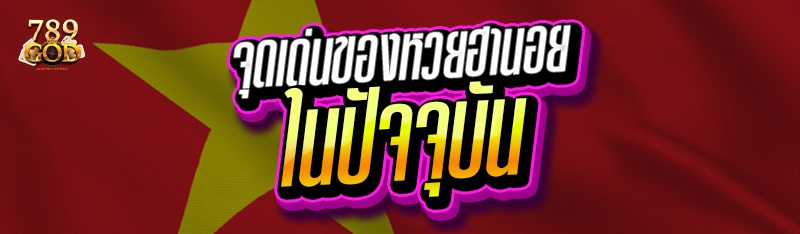 จุดเด่นของหวยฮานอย ในปัจจุบัน