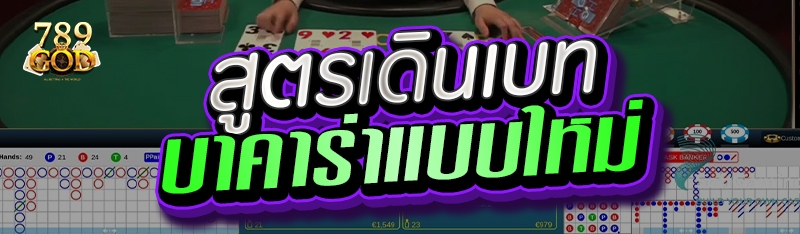 สูตรเดินเบทบาคาร่าแบบใหม่