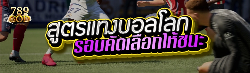 สูตรแทงบอลโลกรอบคัดเลือกให้ชนะ