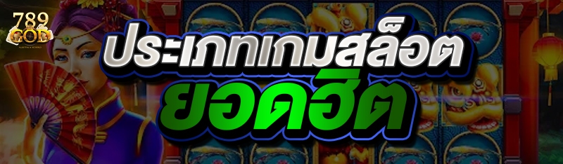 ประเภทเกมสล็อตยอดฮิต