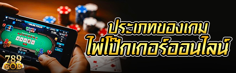 ประเภทของเกมไพ่โป๊กเกอร์อนไลน์