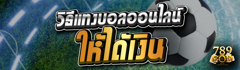 วิธีแทงบอลออนไลน์ให้ได้เงิน