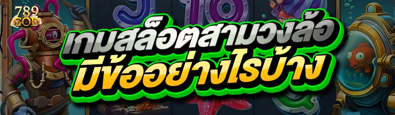 เกมสล็อตสามวงล้อ มีข้ออย่างไรบ้าง