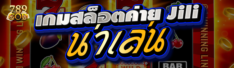 เกมสล็อตค่าย jili น่าเล่น