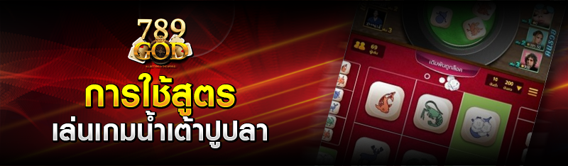 การใช้สูตรเล่นเกมน้ำเต้าปูปลา 