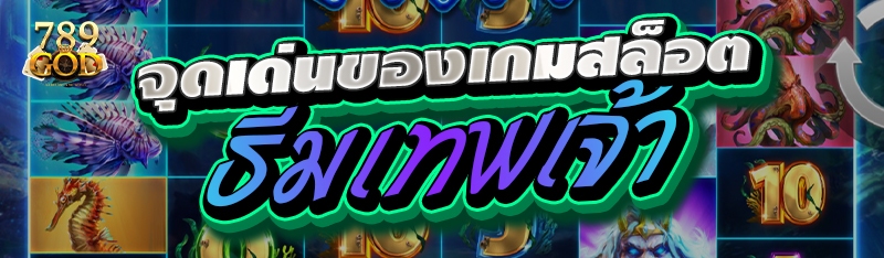 จุดเด่นของเกมสล็อตธีมเทพเจ้า