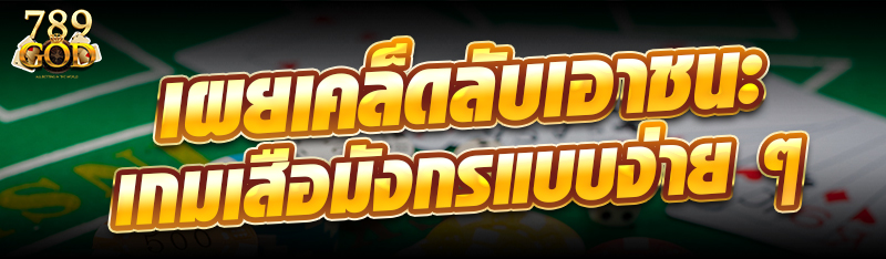 เผยเคล็ดลับเอาชนะเกมเสือมังกรแบบง่าย ๆ