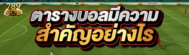 ตารางบอลมีความสำคัญอย่างไร