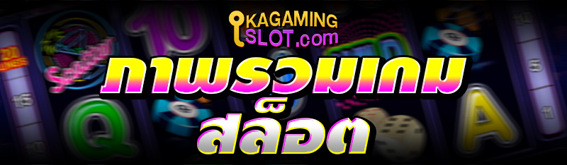 ภาพรวมเกมสล็อต 