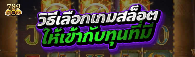 วิธีเลือกเกมสล็อตให้เข้ากับทุนที่มี