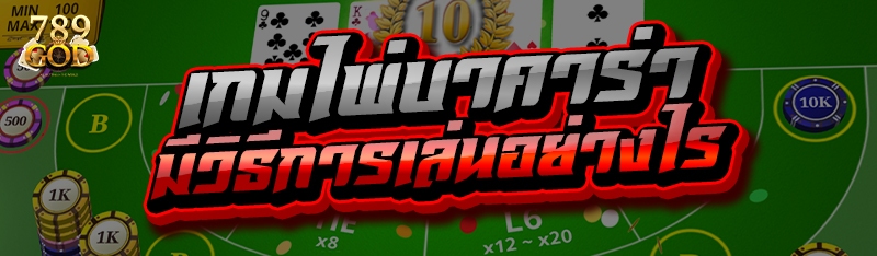 เกมไพ่บาคาร่า มีวิธีการเล่นอย่างไร