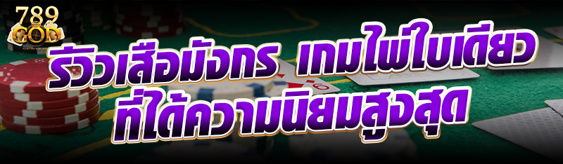 รีวิวเสือมังกร เกมไพ่ใบเดียวที่ได้ความนิยมสูงสุด