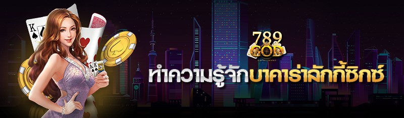 ทำความรู้จักบาคาร่าลักกี้ซิกซ์ 