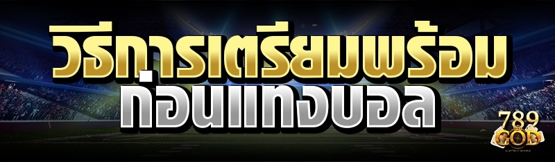 วิธีการเตรียมพร้อมก่อนแทงบอล 