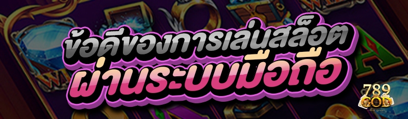 ข้อดีของการเล่นสล็อต ผ่านระบบมือถือ