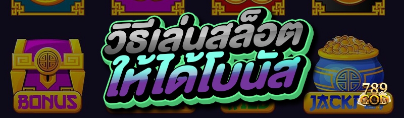 วิธีเล่นสล็อต ให้ได้โบนัส