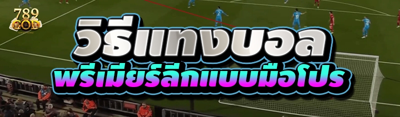 วิธีแทงบอล พรีเมียร์ลีกแบบมือโปร