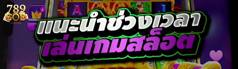 แนะนำช่วงเวลาเล่นเกมสล็อต