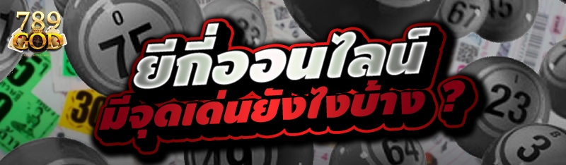 ยีกี่ออนไลน์ มีจุดเด่นยังไงบ้าง ?