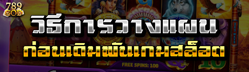 วิธีการวางแผนก่อนเดิมพันเกมสล็อต 