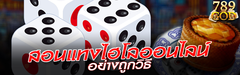 สอนแทงไฮโลออนไลน์อย่างถูกวิธี