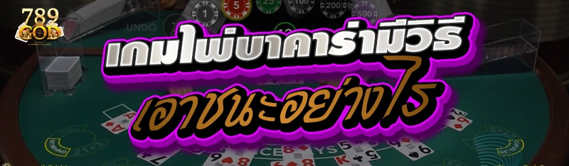 เกมไพ่บาคาร่ามีวิธีเอาชนะอย่างไร