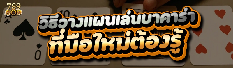 วิธีวางแผนเล่นบาคาร่า ที่มือใหม่ต้องรู้