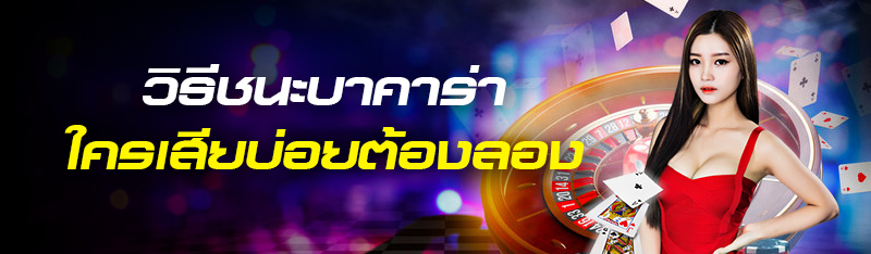 วิธีชนะบาคาร่า ใครเสียบ่อยต้องลอง