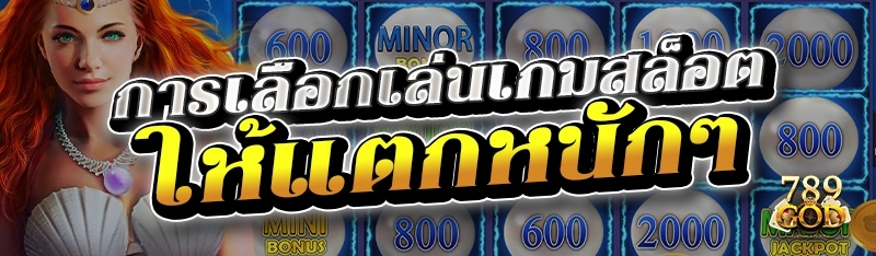 การเลือกเล่นเกมสล็อตให้แตกหนักๆ 