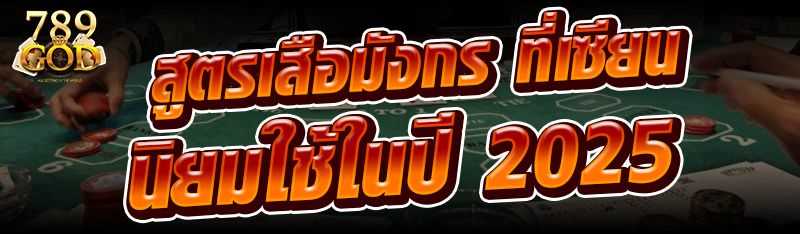 สูตรเสือมังกร ที่เซียนนิยมใช้ในปี 2025
