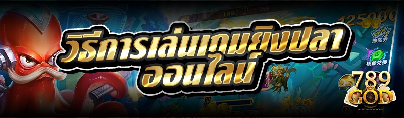 วิธีการเล่นเกมยิงปลาออนไลน์