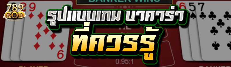 รูปแบบเกม บาคาร่า ที่ควรรู้