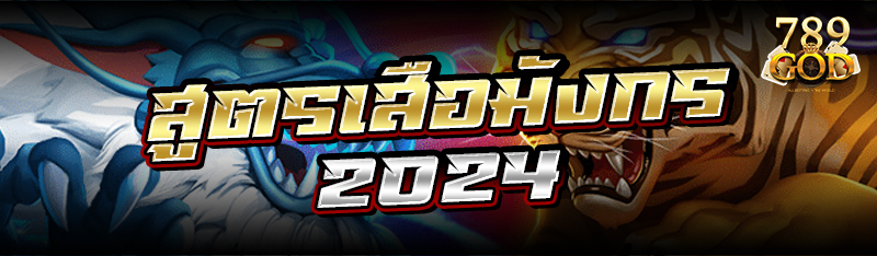 สูตรเสือมังกร2024 