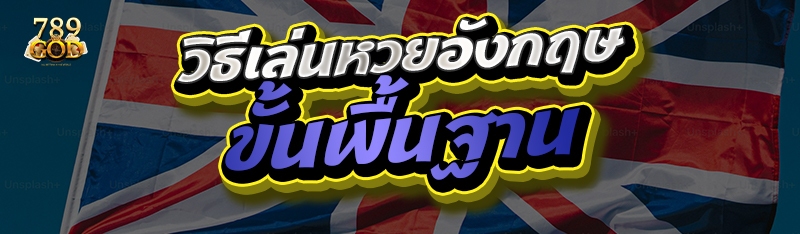 วิธีเล่นหวยอังกฤษขั้นพื้นฐาน