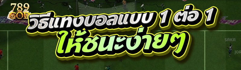 วิธีแทงบอลแบบ 1 ต่อ 1 ให้ชนะง่ายๆ