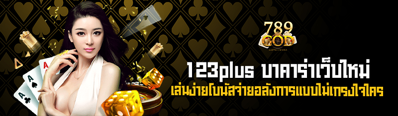 123plus บาคาร่าเว็บใหม่ เล่นง่ายโบนัสจ่ายอลังการแบบไม่เกรงใจ