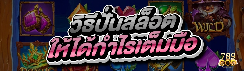 วิธีปั่นสล็อต ให้ได้กำไรเต็มมือ