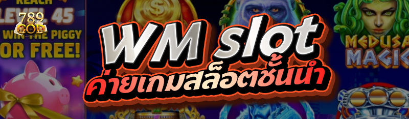 WM slot ค่ายเกมสล็อตชั้นนำ