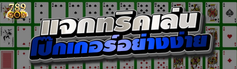 แจกทริคเล่นไพ่โป๊กเกอร์ขั้นพื้นฐาน