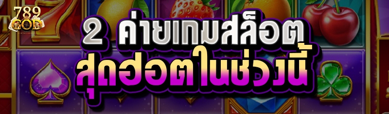 2 ค่ายเกมสล็อตสุดฮอตในช่วงนี้