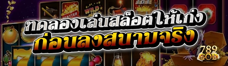  ทดลองเล่นสล็อตให้เก่ง ก่อนลงสนามจริง 