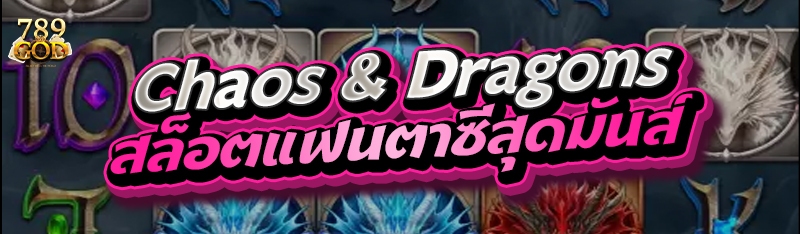 Chaos & Dragons สล็อตแฟนตาซีสุดมันส์