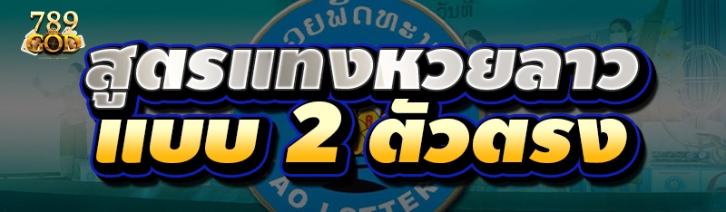 สูตรแทงหวยลาว แบบ 2 ตัวตรง