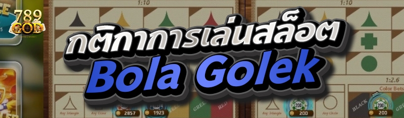 กติกาการเล่นสล็อต Bola Golek