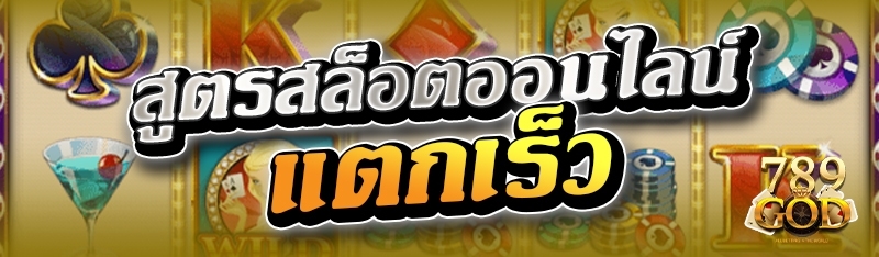 สูตรสล็อตออนไลน์ แตกเร็ว 